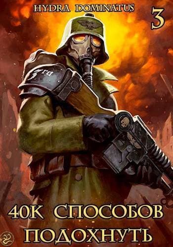 40k способов подохнуть. Том 3 (СИ)