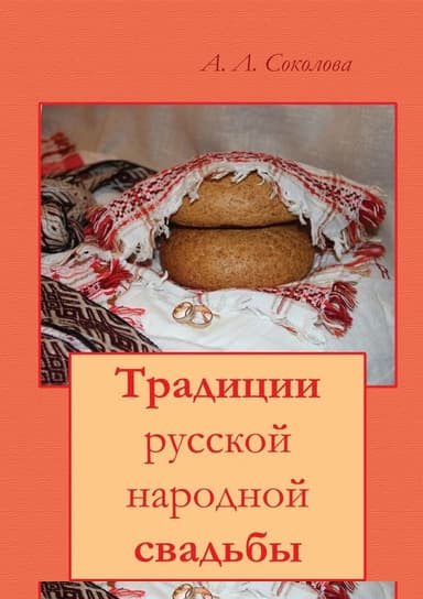 Традиции русской народной свадьбы