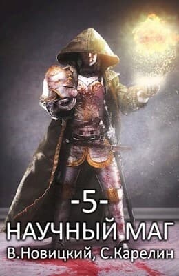 Научный маг 5. Берсеркер (СИ)