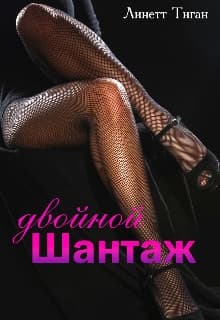 Двойной шантаж (СИ)