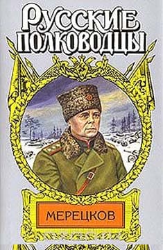Мерецков. Мерцающий луч славы