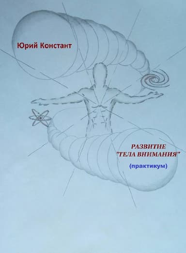 Развитие тела внимания