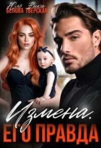 Измена. Его правда (СИ)