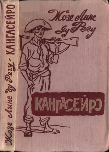 Кангасейро