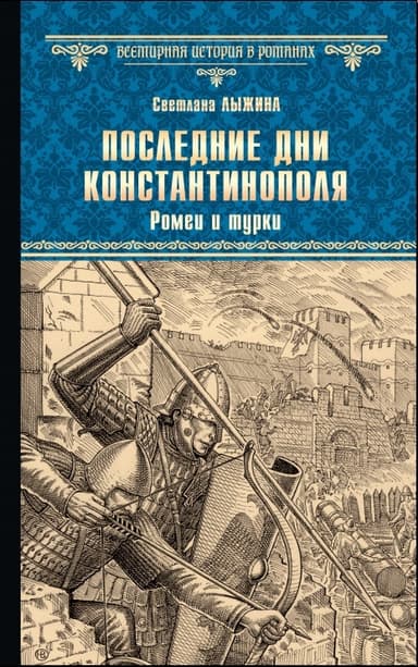 Ромеи и турки