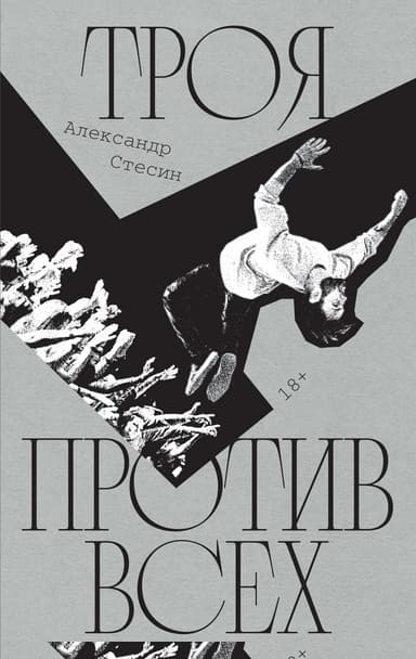 Троя против всех