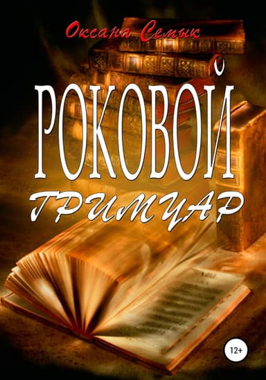 Роковой гримуар (СИ)