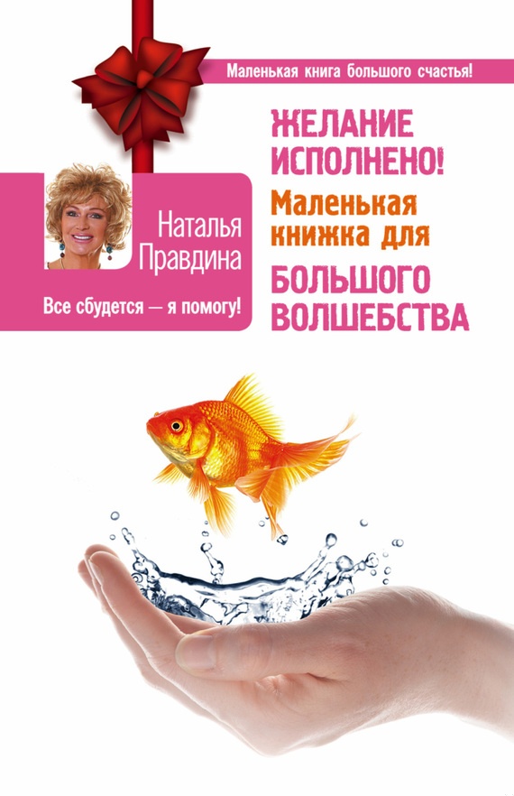 Желание исполнено! Маленькая книжка для большого волшебства