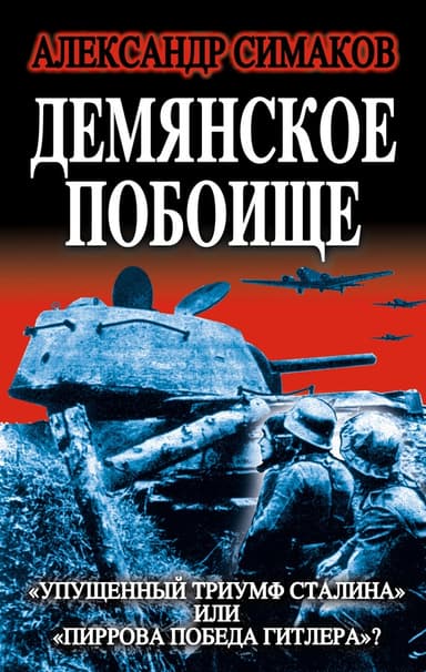 Демянское побоище