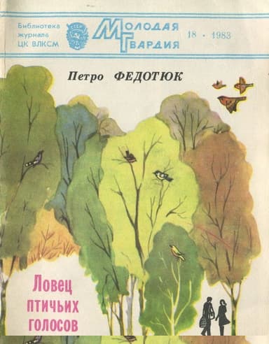 Ловец птичьих голосов