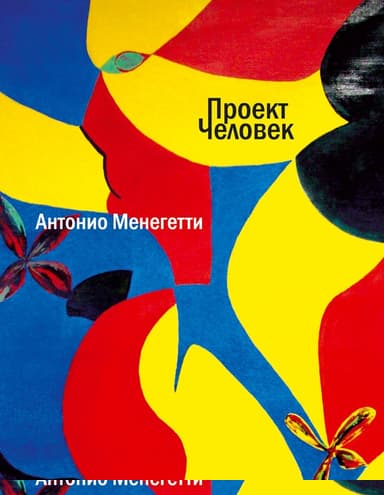 Проект «Человек»
