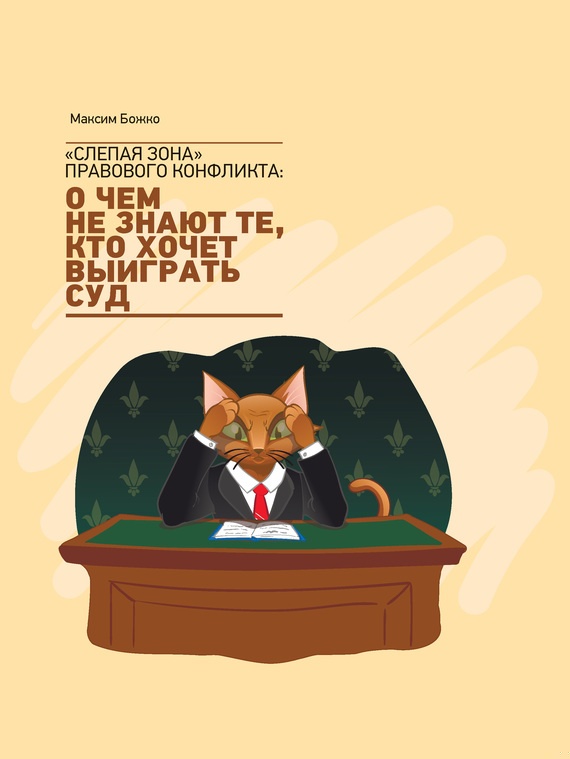 «Слепая зона» правового конфликта