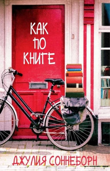 Как по книге (ЛП)