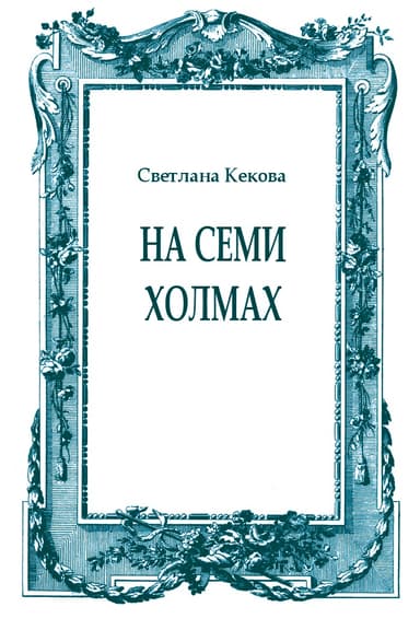 На семи холмах