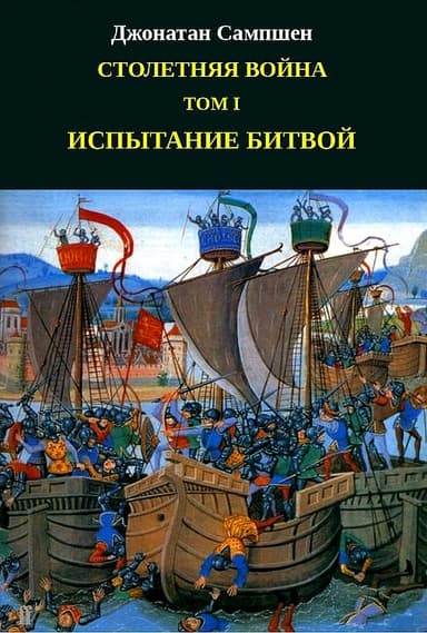 Столетняя война. Том I. Испытание битвой (ЛП)