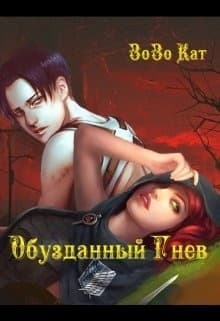 Обузданный Гнев (СИ)