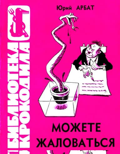 Можете жаловаться