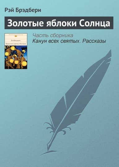 Золотые яблоки Солнца