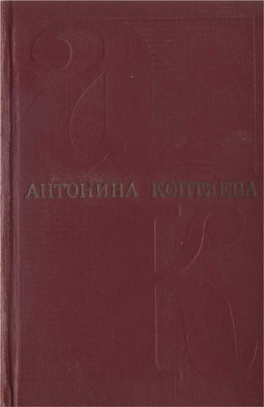 Том 4. Дерзание. Роман.  Чистые реки. Очерки