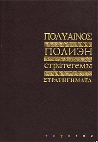 Стратегемы