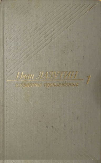 Лейтенант Борягин