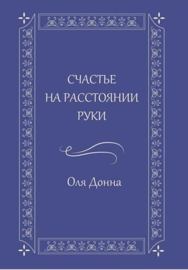 Счастье на расстоянии руки
