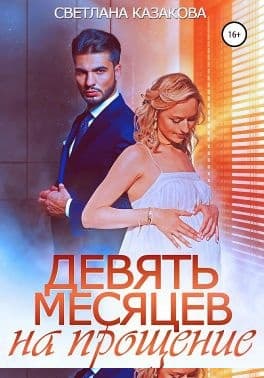 Девять месяцев на прощение