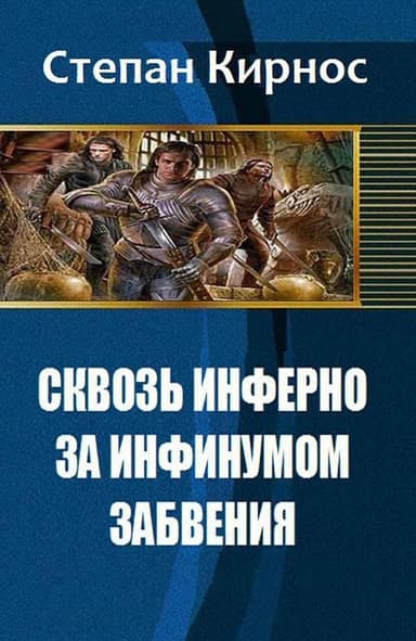 Сквозь инферно: За инфинумом забвения (СИ)