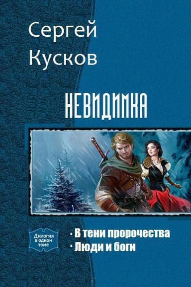 В тени пророчества. Дилогия (СИ)