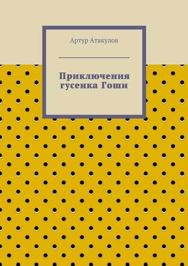 Приключения гусенка Гоши (СИ)