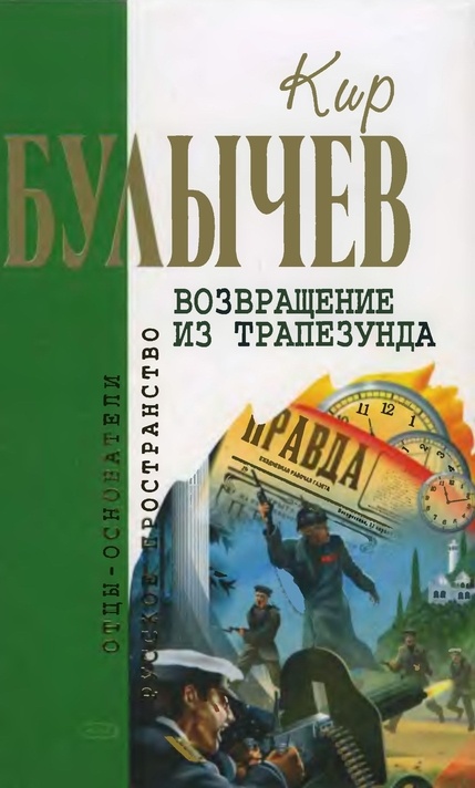 Возвращение из Трапезунда