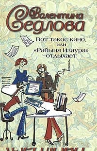 Вот такое кино, или «Рабыня Изаура» отдыхает