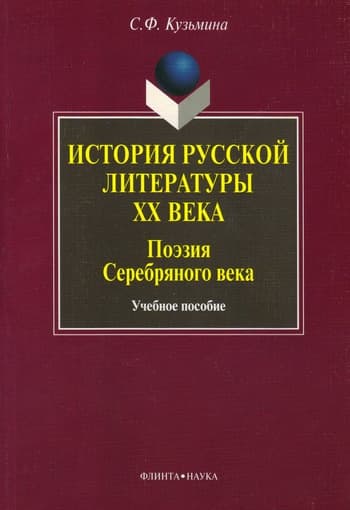История русской литературы XX в. Поэзия Серебряного века: учебное пособие