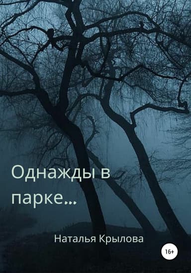 Однажды в парке…