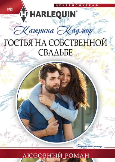 Гостья на собственной свадьбе
