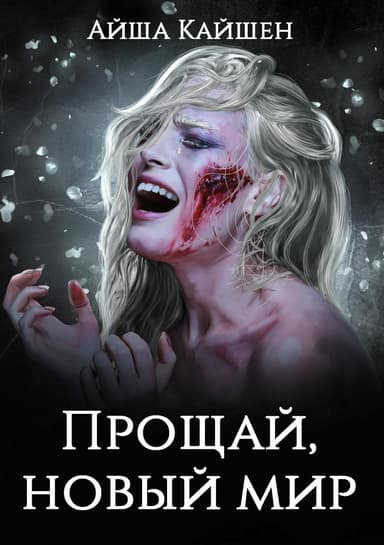 Прощай, новый мир (СИ)