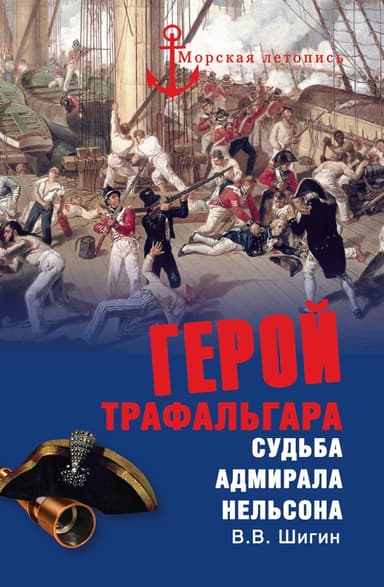 Герой Трафальгара