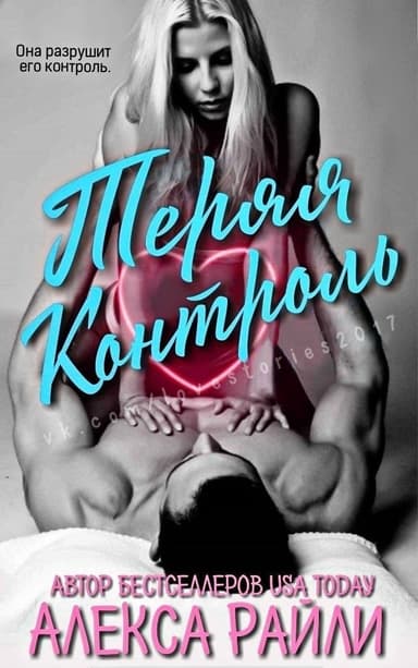 Теряя контроль (ЛП)