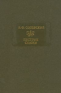 Пёстрые сказки