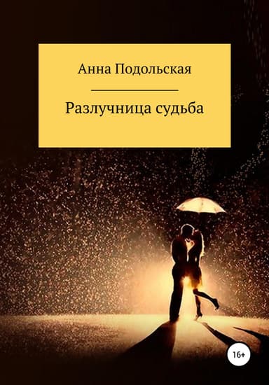 Разлучница судьба