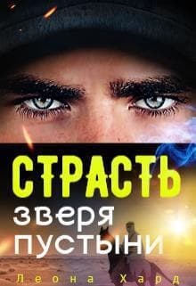 Страсть Зверя Пустыни (ЛП)