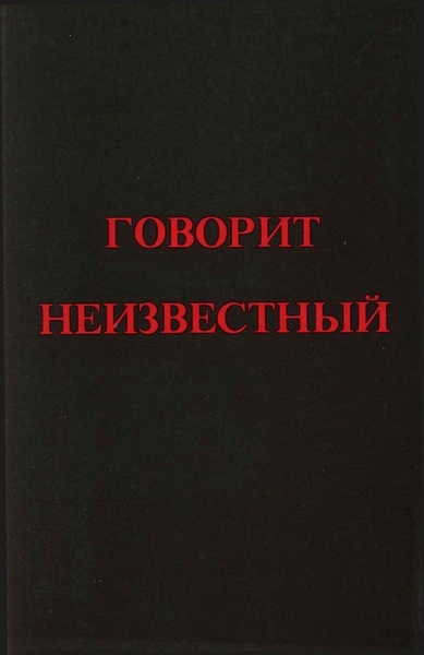 Говорит Неизвестный