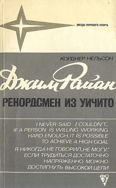 Джим Райан - рекордсмен из Уичито
