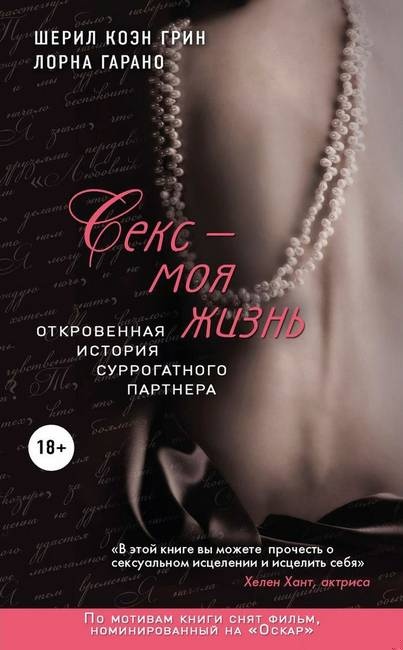 Секс — моя жизнь