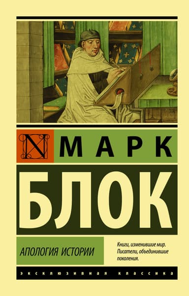 Апология истории (ЛП)