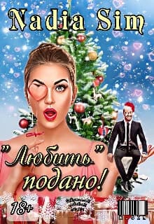 "Любить" подано! (СИ)