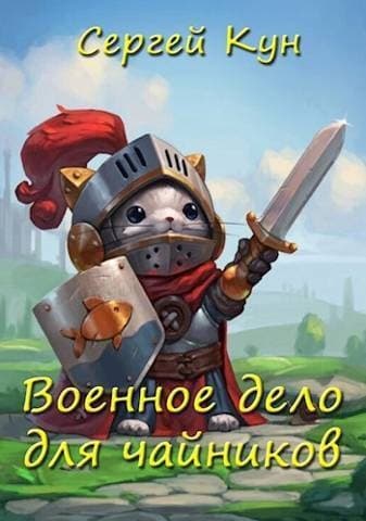 Военное дело для чайников (СИ)