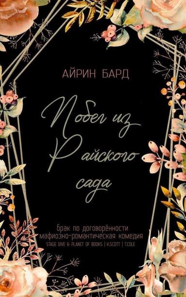 Побег из Райского сада (ЛП)