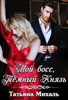 Мой босс, Тёмный Князь