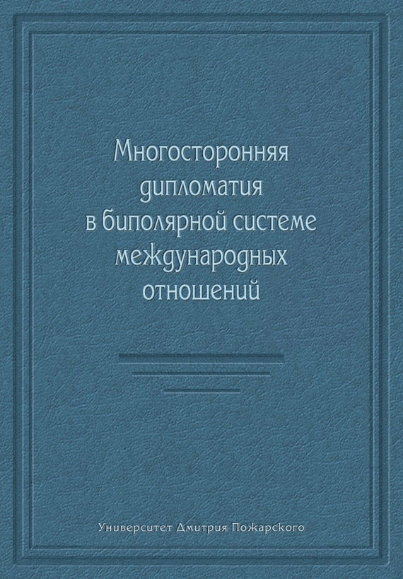 Многосторонняя дипломатия в биполярной системе международных отношений